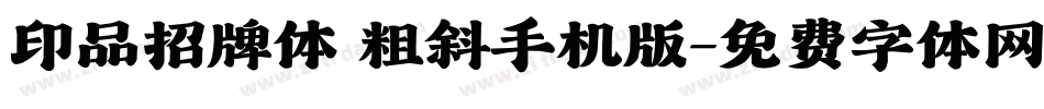 印品招牌体 粗斜手机版字体转换